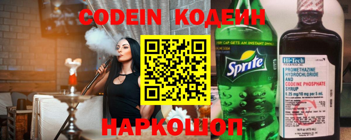Codein Purple Drank  Кодеин напиток Lean (лин)  Ейск  Вход с VPN 